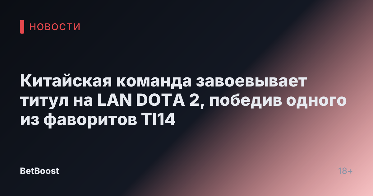 Китайская команда завоевывает титул на LAN DOTA 2, победив одного из фаворитов TI14