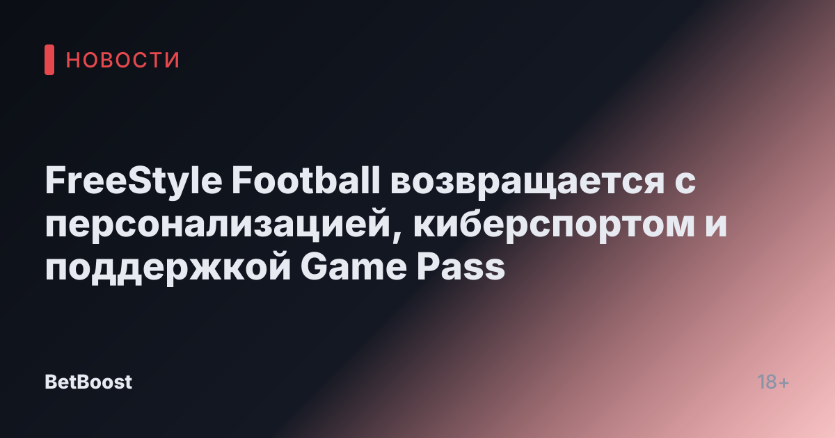 FreeStyle Football возвращается с персонализацией, киберспортом и поддержкой Game Pass