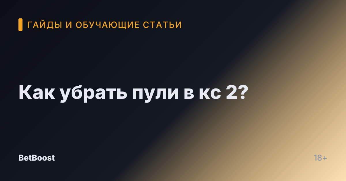 Как убрать пули в кс 2?