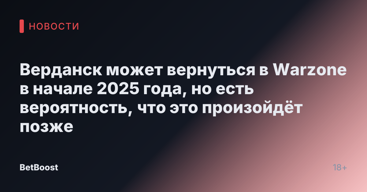 Верданск может вернуться в Warzone в начале 2025 года, но есть вероятность, что это произойдёт позже