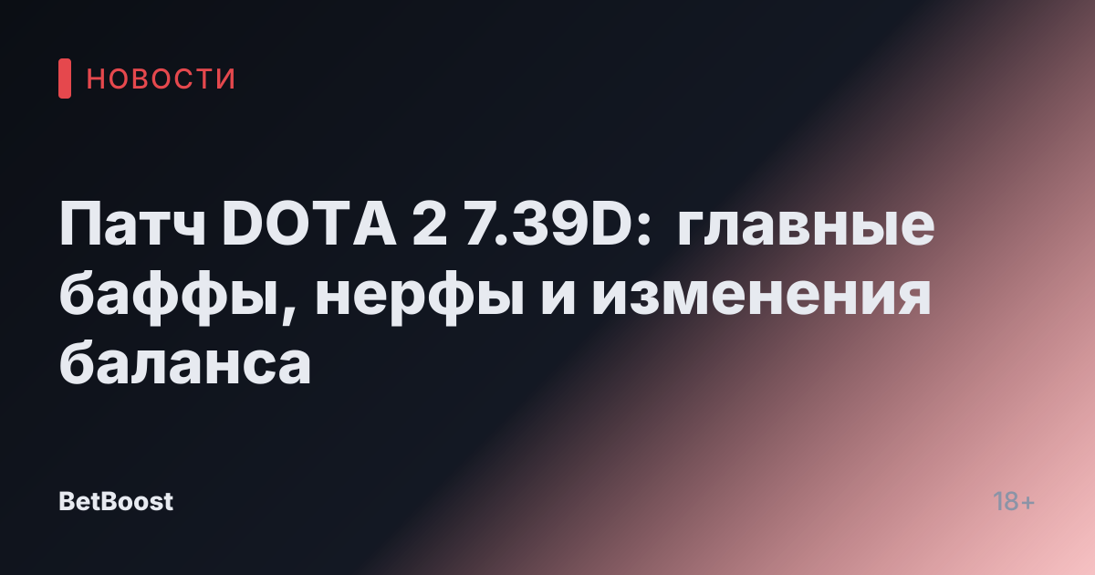 Патч DOTA 2 7.39D: главные баффы, нерфы и изменения баланса