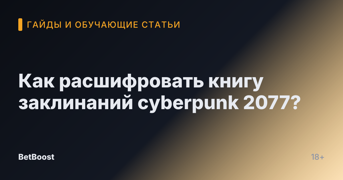 Как расшифровать книгу заклинаний cyberpunk 2077?