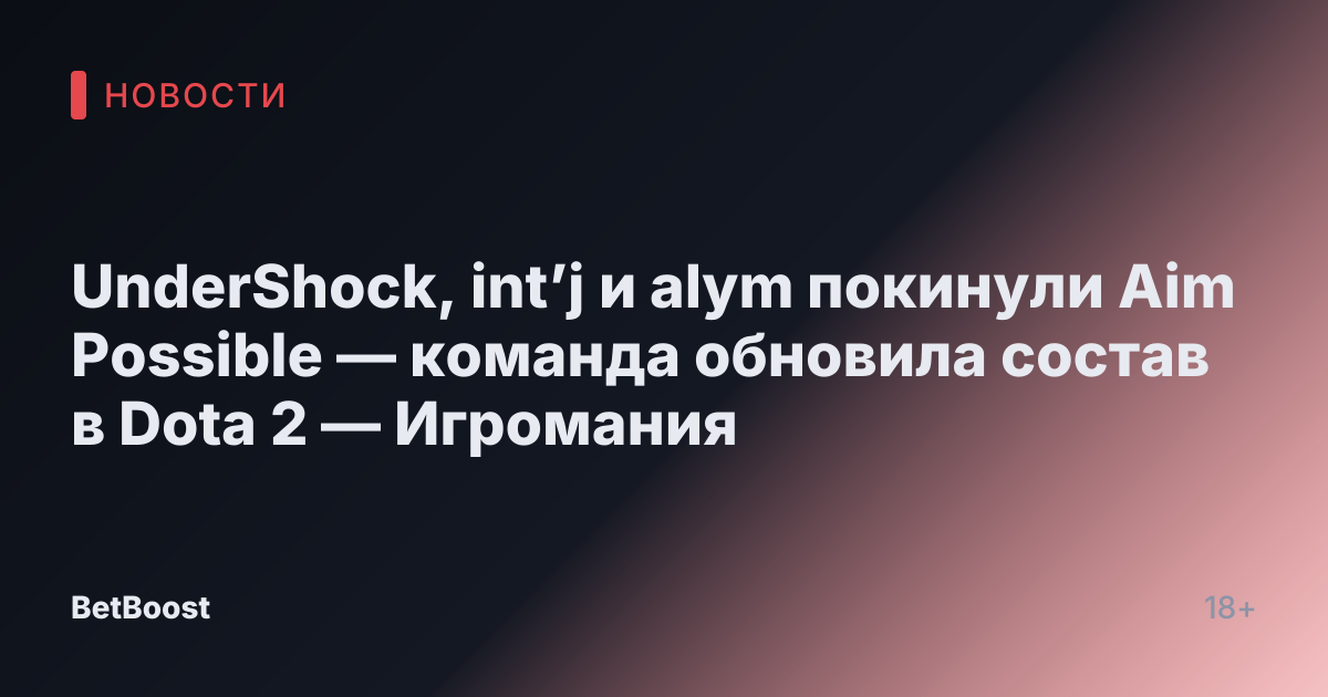 UnderShock, intʼj и alym покинули Aim Possible — команда обновила состав в Dota 2 — Игромания