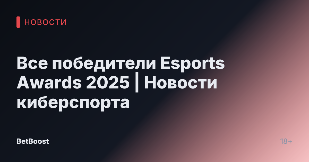 Все победители Esports Awards 2025 | Новости киберспорта