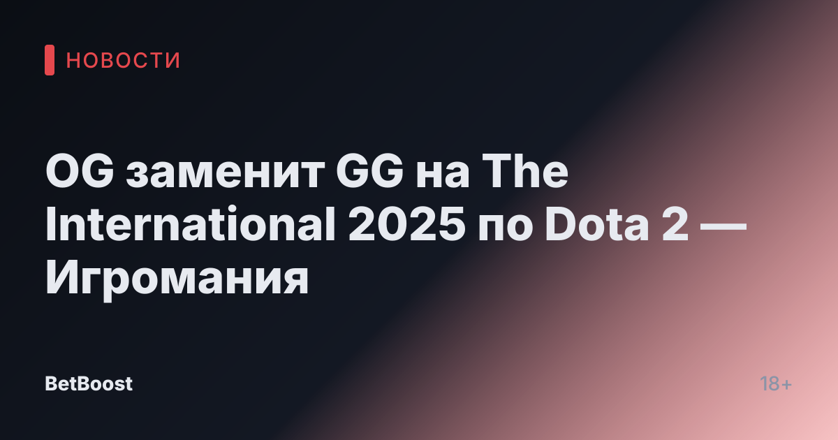 OG заменит GG на The International 2025 по Dota 2 — Игромания