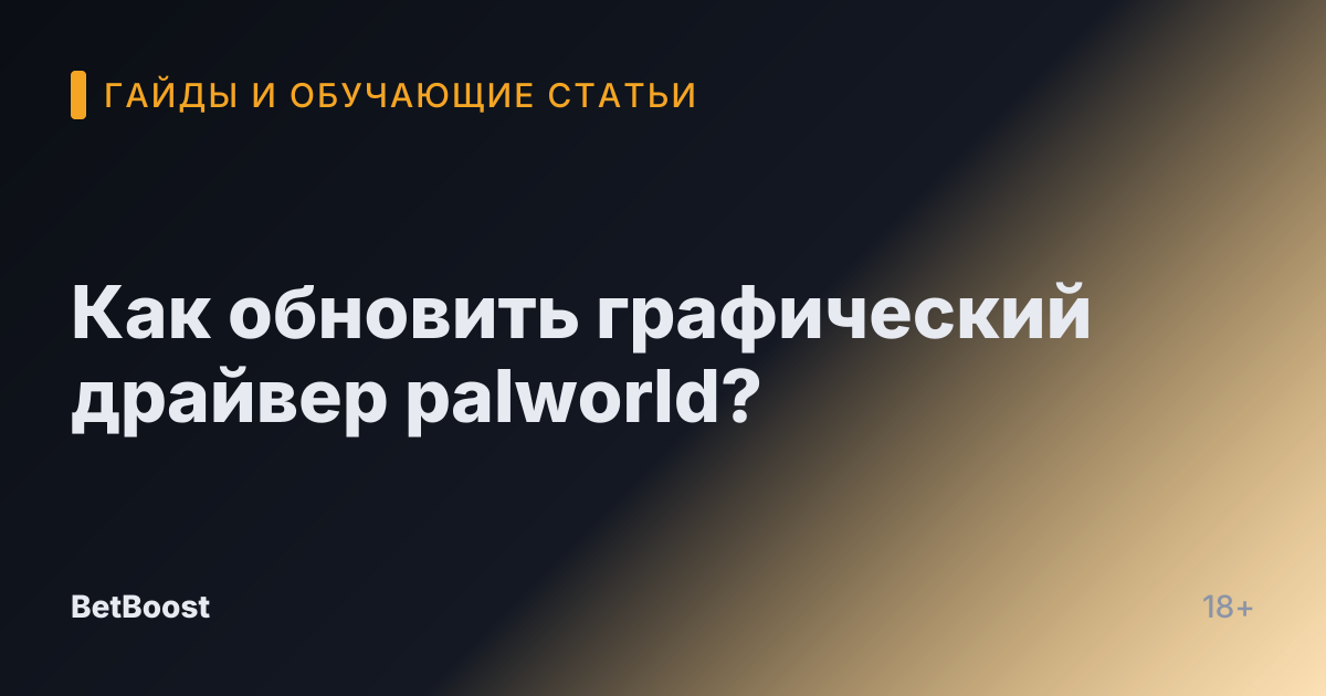 Как обновить графический драйвер palworld?