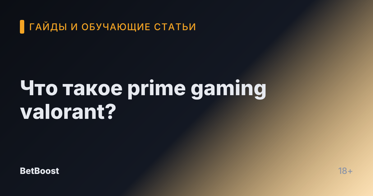 Что такое prime gaming valorant?
