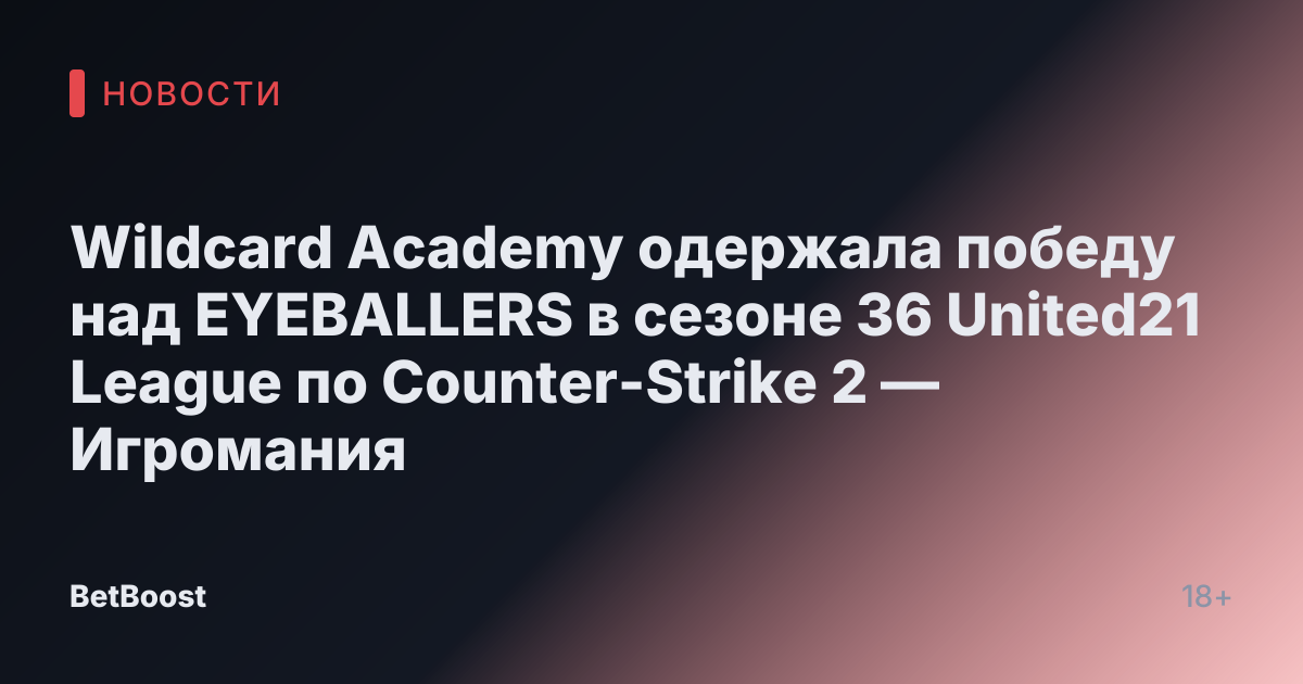 Wildcard Academy одержала победу над EYEBALLERS в сезоне 36 United21 League по Counter-Strike 2 — Игромания