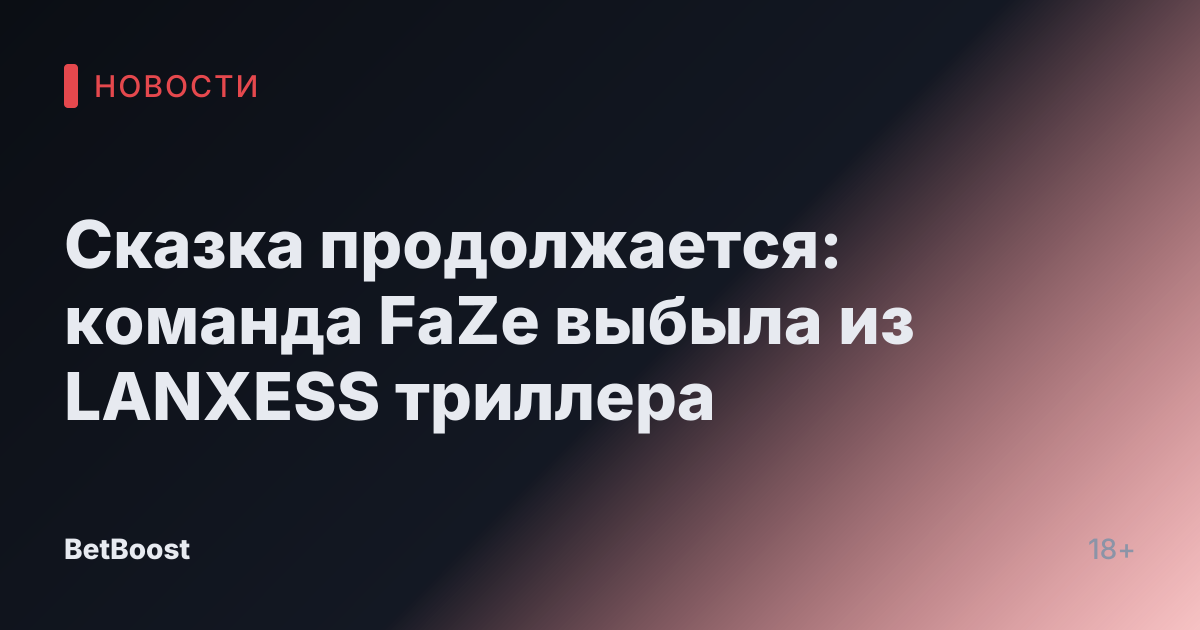Сказка продолжается: команда FaZe выбыла из LANXESS триллера