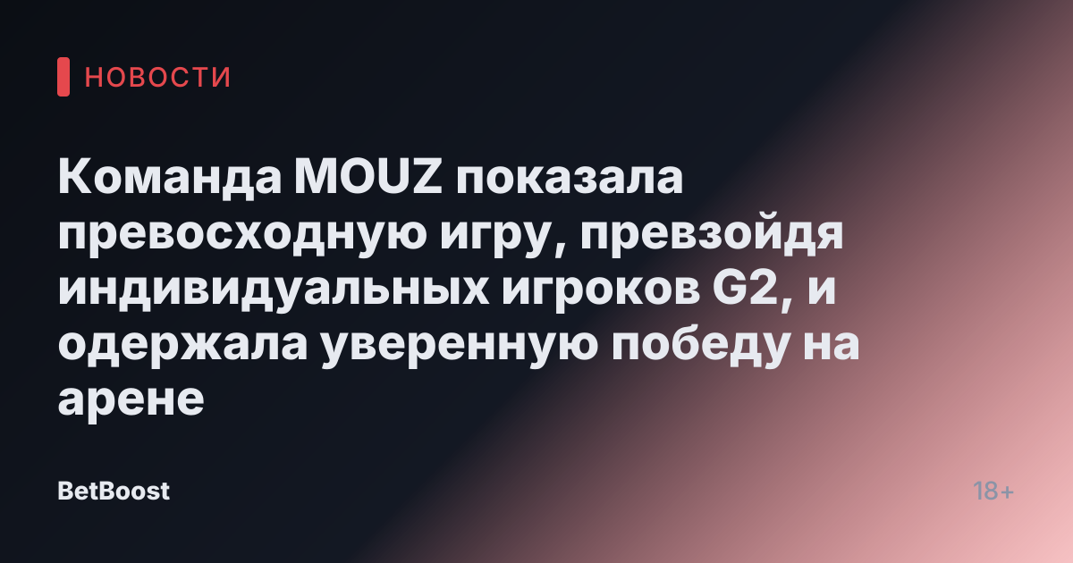 Команда MOUZ показала превосходную игру, превзойдя индивидуальных игроков G2, и одержала уверенную победу на арене