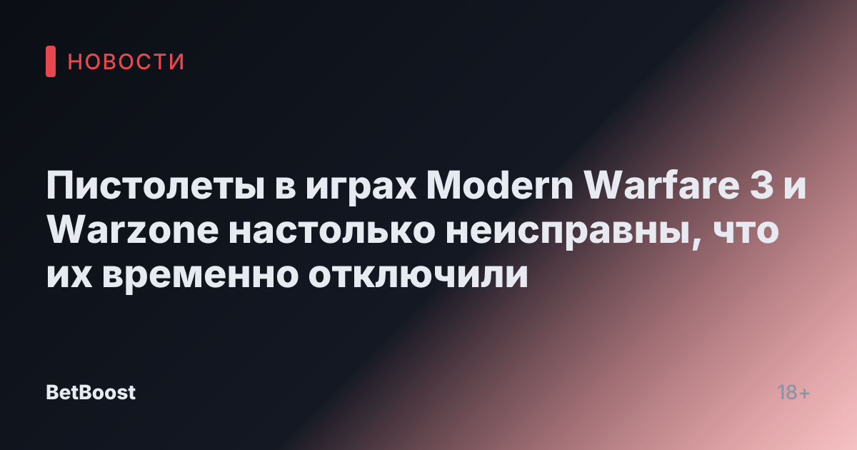 Пистолеты в играх Modern Warfare 3 и Warzone настолько неисправны, что их временно отключили