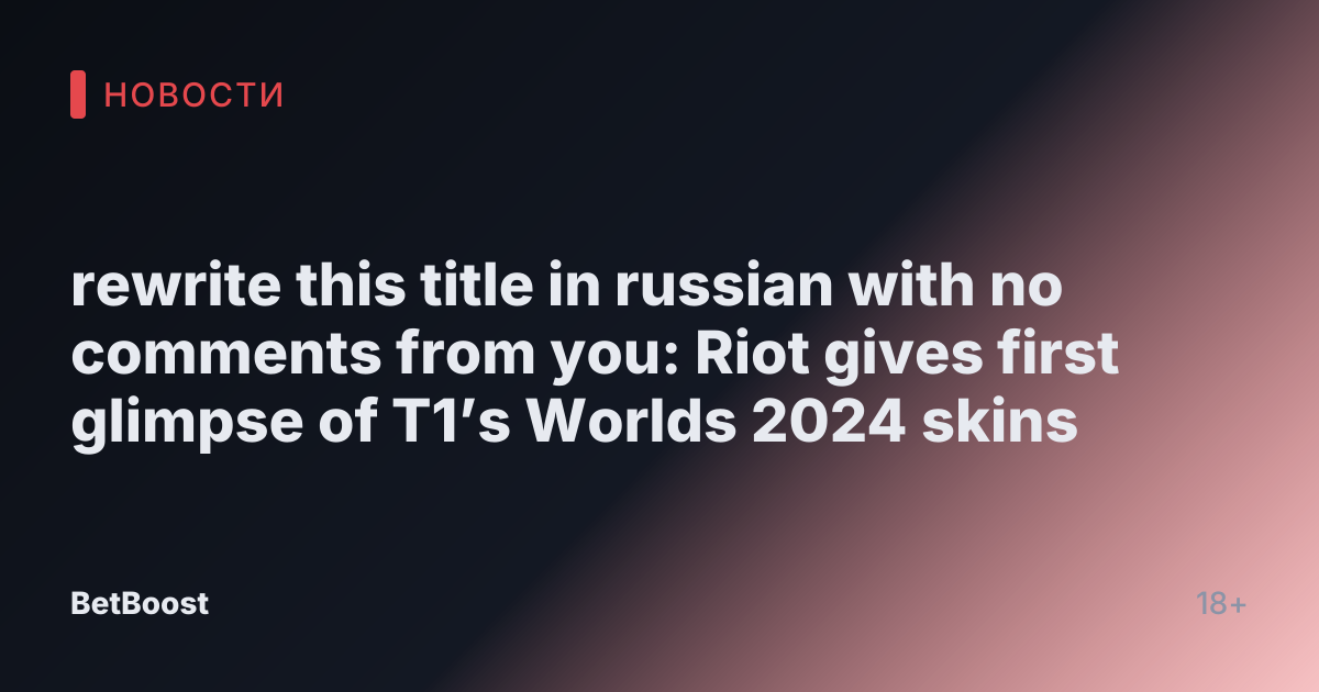 rewrite this title in russian with no comments from you: Riot gives first glimpse of T1’s Worlds 2024 skins