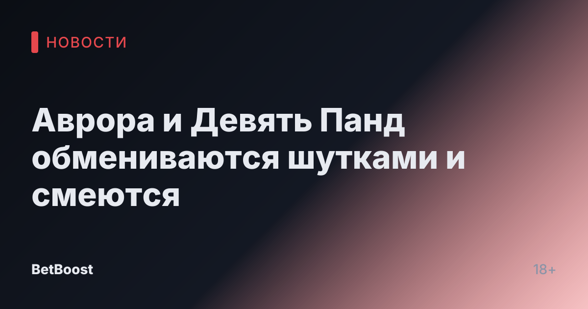 Аврора и Девять Панд обмениваются шутками и смеются