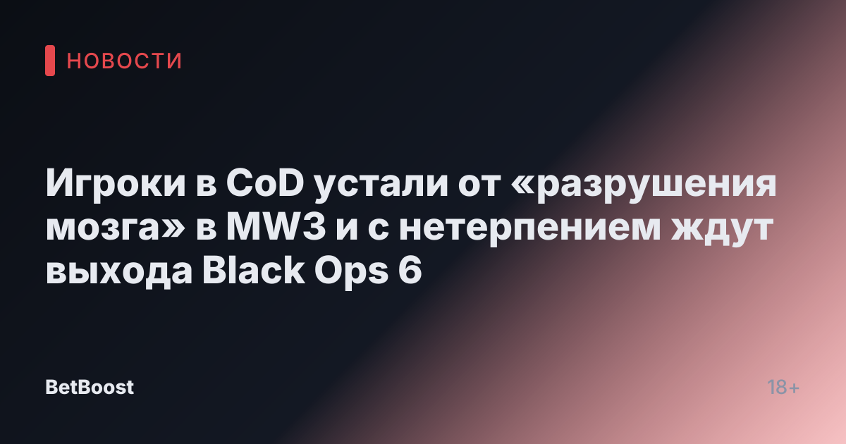 Игроки в CoD устали от «разрушения мозга» в MW3 и с нетерпением ждут выхода Black Ops 6