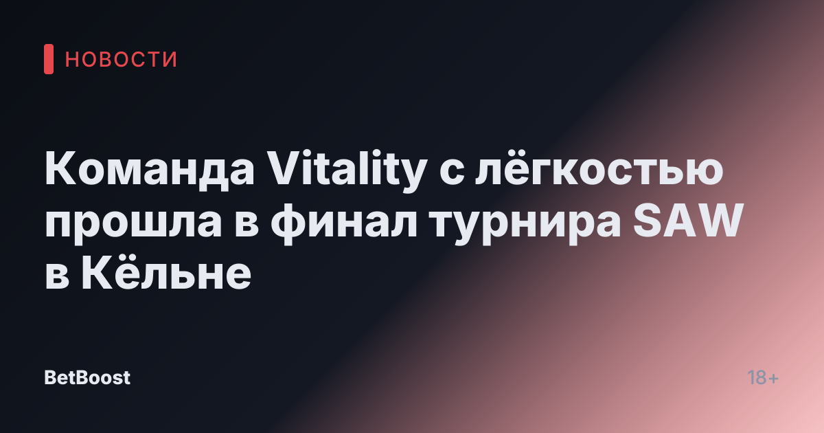 Команда Vitality с лёгкостью прошла в финал турнира SAW в Кёльне
