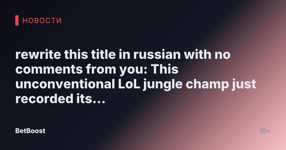 rewrite this title in russian with no comments from you: This unconventional LoL jungle champ just recorded its first-ever pro pentakill