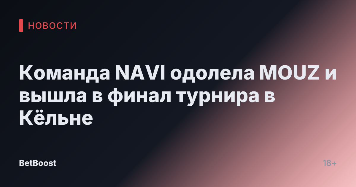 Команда NAVI одолела MOUZ и вышла в финал турнира в Кёльне