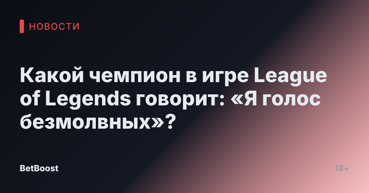 Какой чемпион в игре League of Legends говорит: «Я голос безмолвных»?