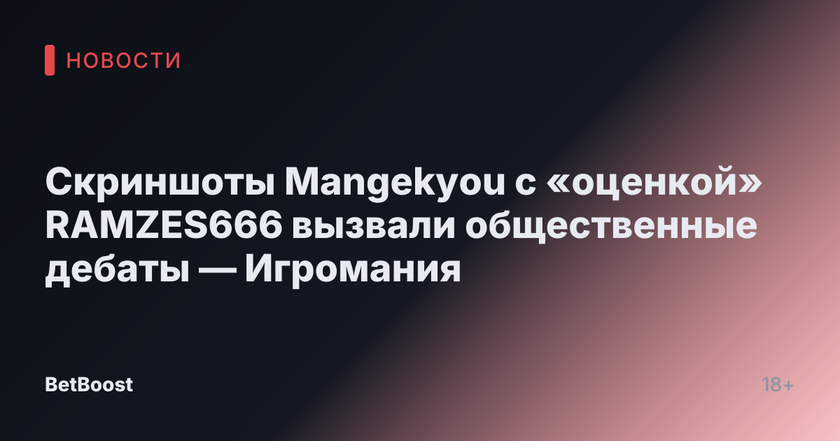 Скриншоты Mangekyou с «оценкой» RAMZES666 вызвали общественные дебаты — Игромания