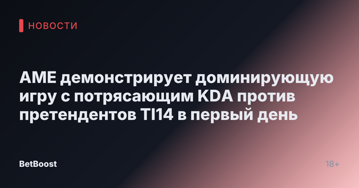 AME демонстрирует доминирующую игру с потрясающим KDA против претендентов TI14 в первый день