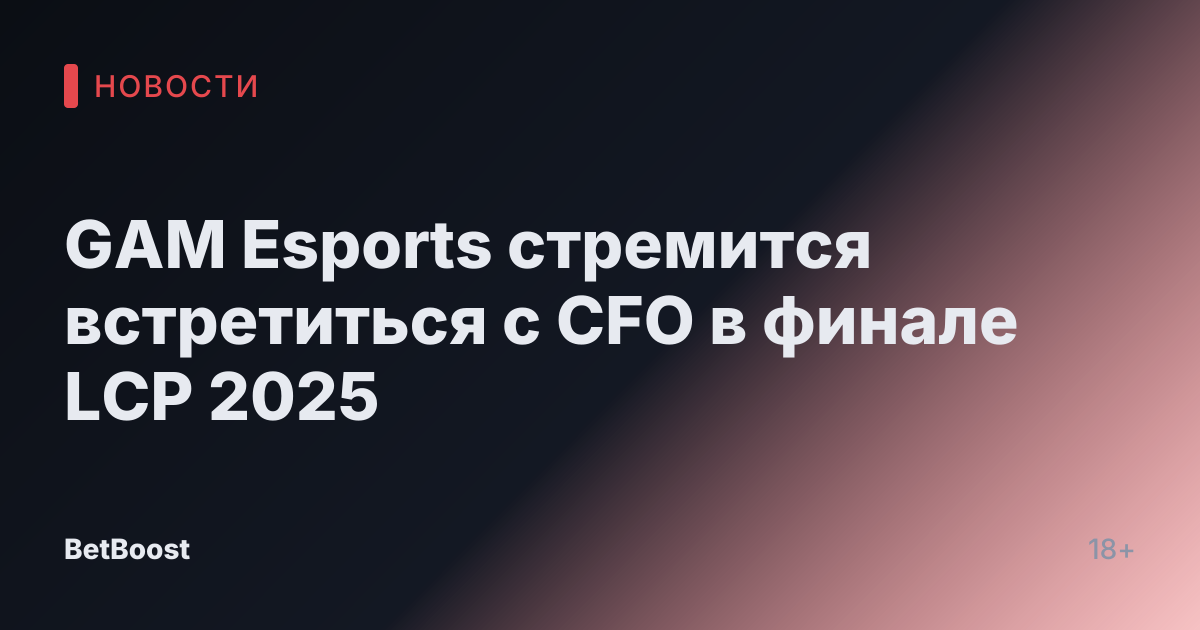 GAM Esports стремится встретиться с CFO в финале LCP 2025