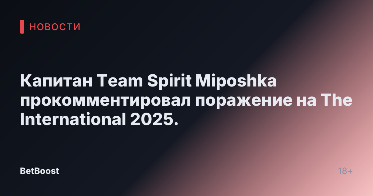 Капитан Team Spirit Miposhka прокомментировал поражение на The International 2025.