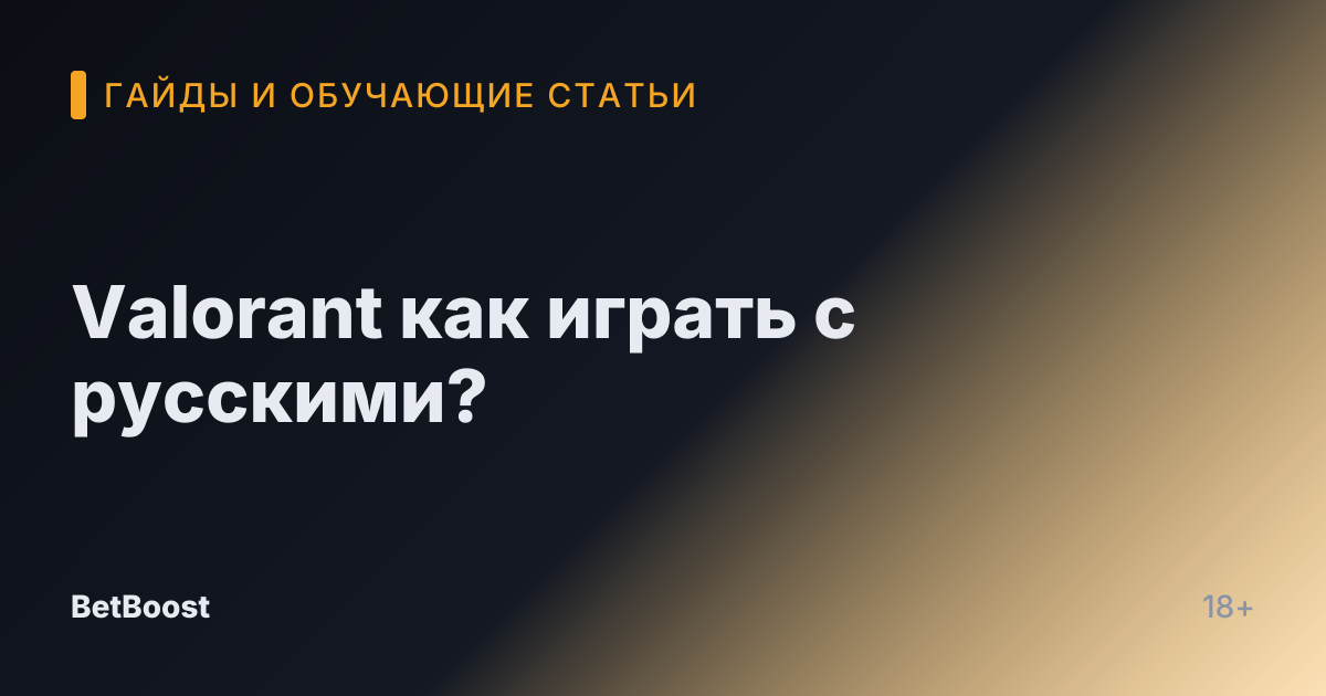 Valorant как играть с русскими?