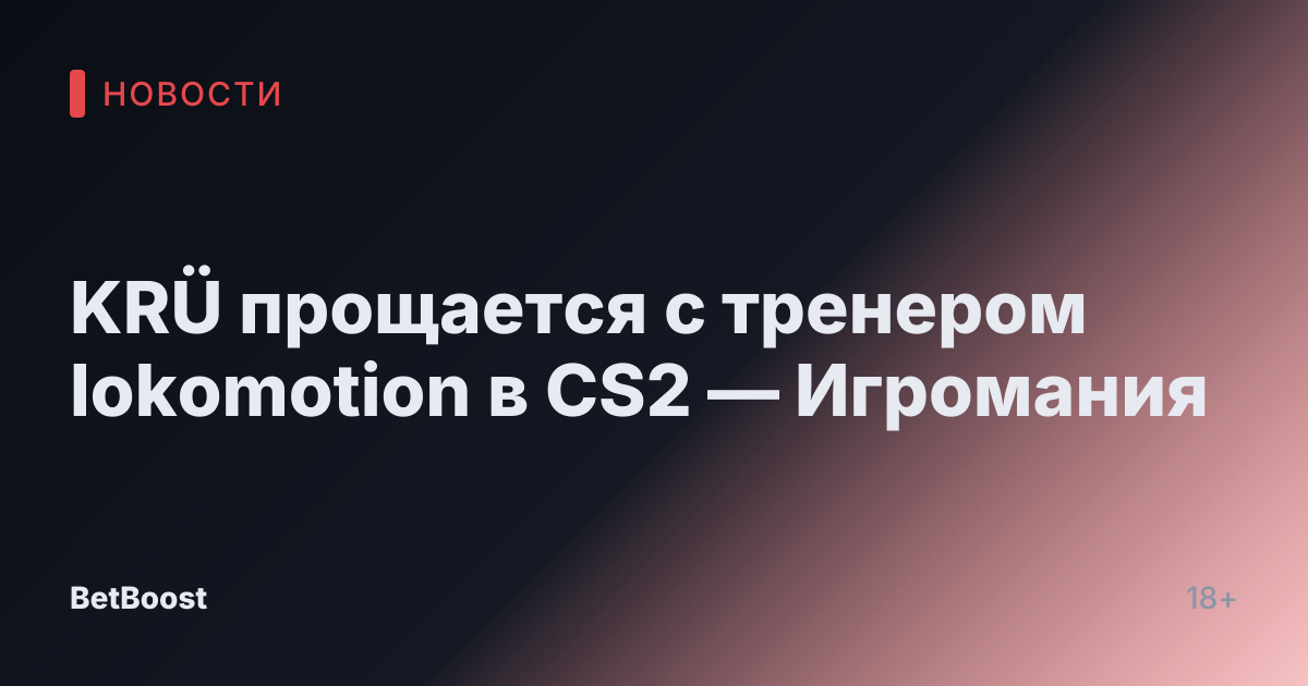 KRÜ прощается с тренером lokomotion в CS2 — Игромания