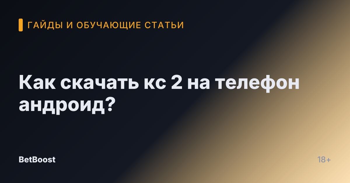 Как скачать кс 2 на телефон андроид?