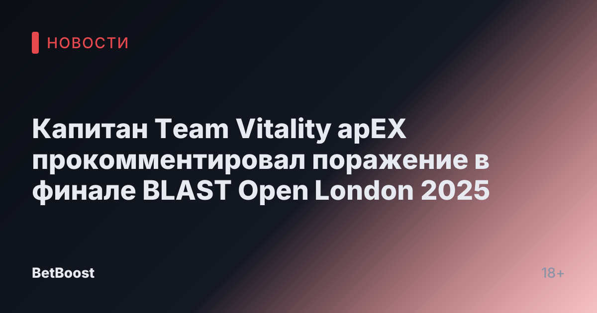 Капитан Team Vitality apEX прокомментировал поражение в финале BLAST Open London 2025