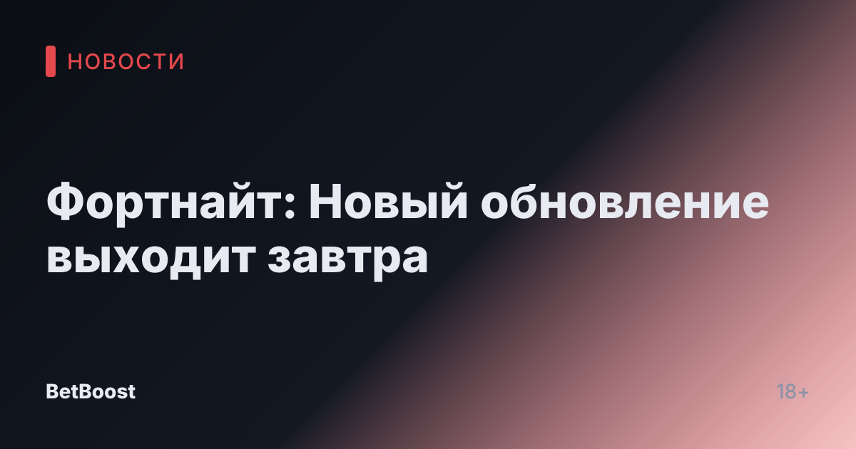 Фортнайт: Новый обновление выходит завтра