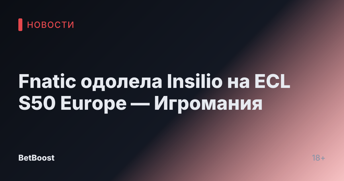 Fnatic одолела Insilio на ECL S50 Europe — Игромания