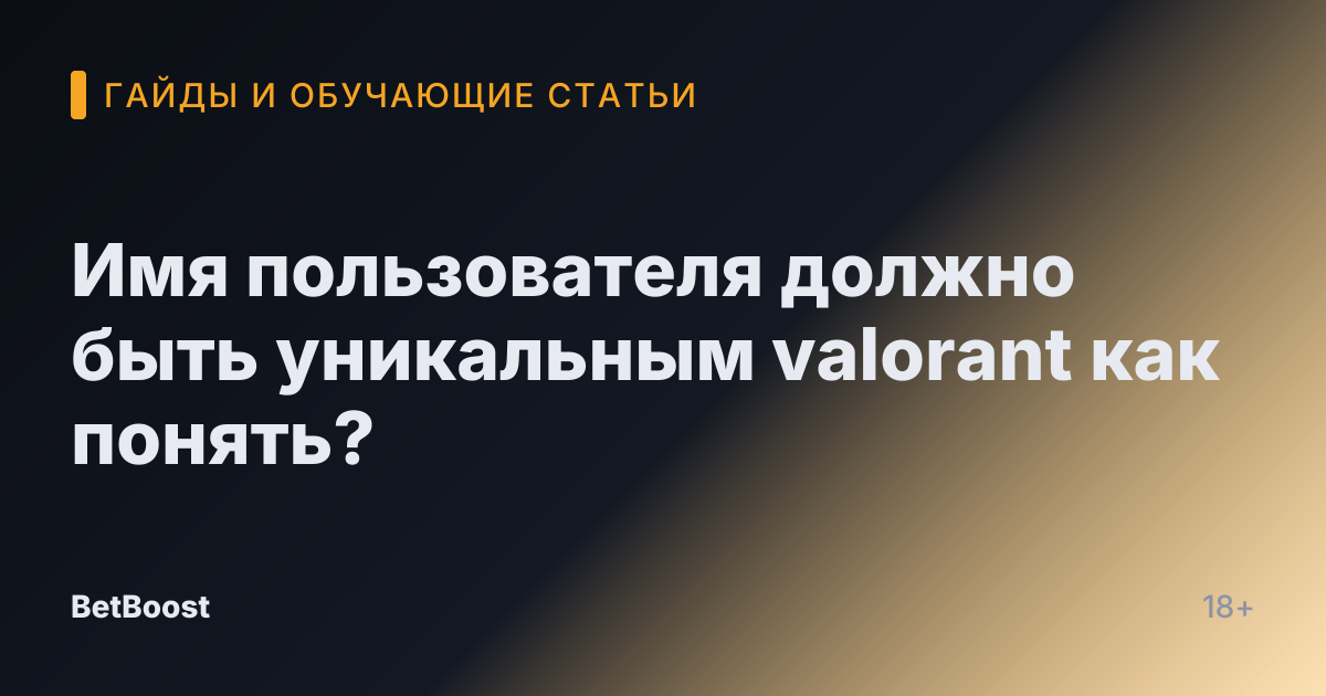 Имя пользователя должно быть уникальным valorant как понять?