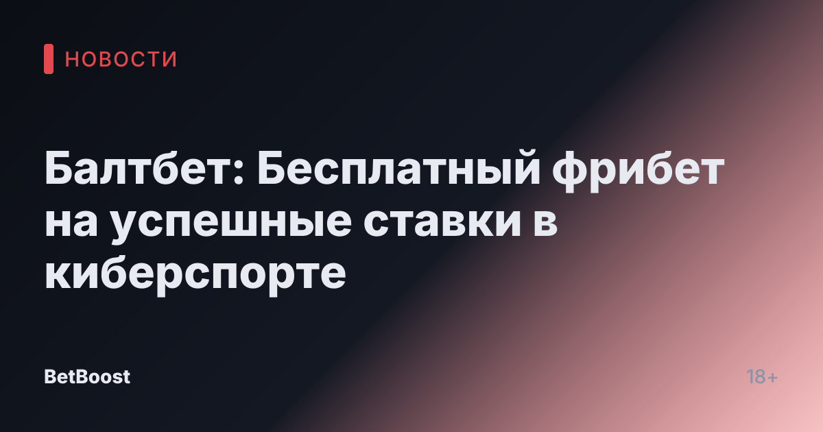 Балтбет: Бесплатный фрибет на успешные ставки в киберспорте