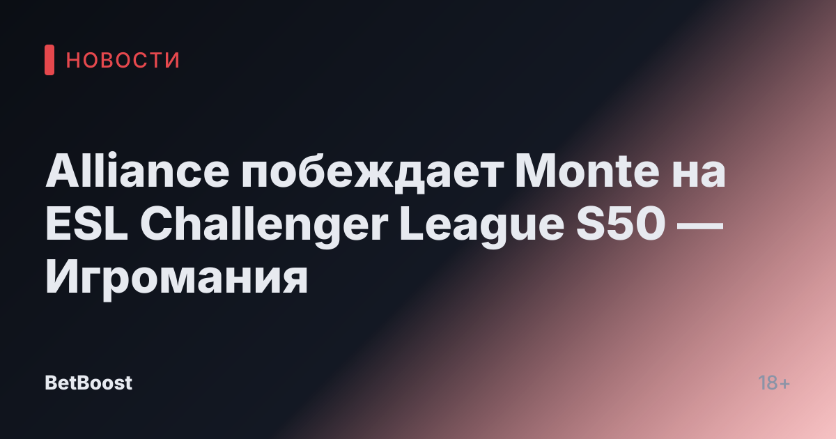 Alliance побеждает Monte на ESL Challenger League S50 — Игромания
