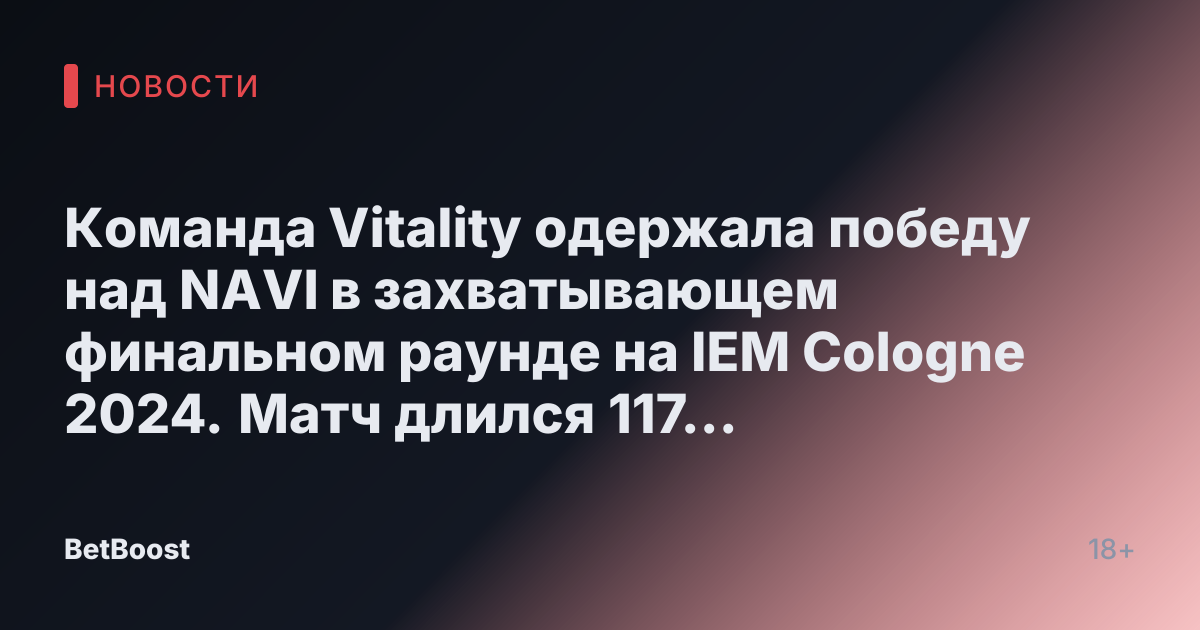 Команда Vitality одержала победу над NAVI в захватывающем финальном раунде на IEM Cologne 2024. Матч длился 117 раундов, и это было поистине напряжённое противостояние