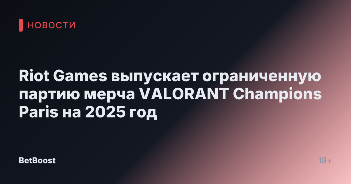 Riot Games выпускает ограниченную партию мерча VALORANT Champions Paris на 2025 год