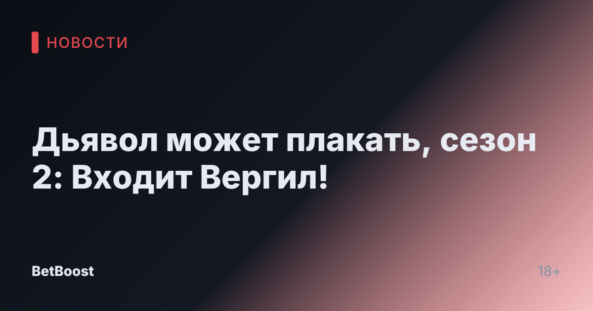 Дьявол может плакать, сезон 2: Входит Вергил!
