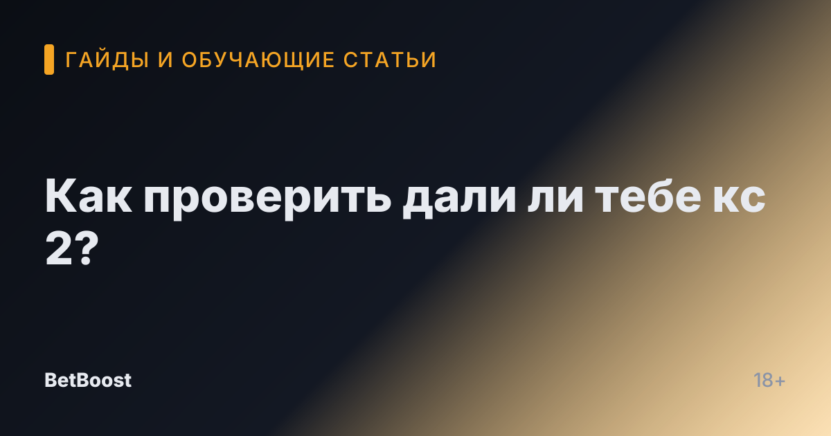 Как проверить дали ли тебе кс 2?