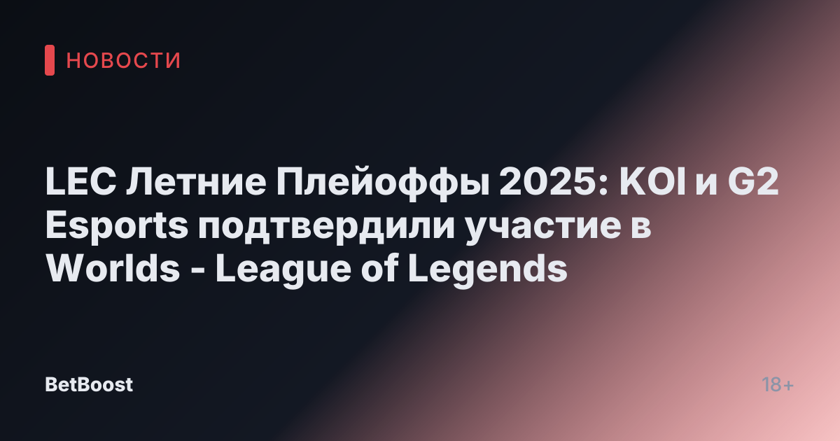 LEC Летние Плейоффы 2025: KOI и G2 Esports подтвердили участие в Worlds - League of Legends