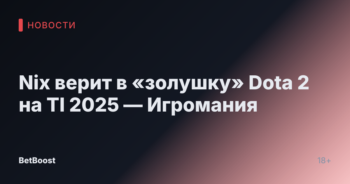 Nix верит в «золушку» Dota 2 на TI 2025 — Игромания