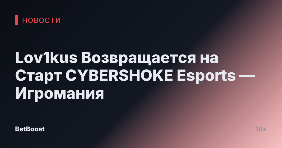 Lov1kus Возвращается на Старт CYBERSHOKE Esports — Игромания