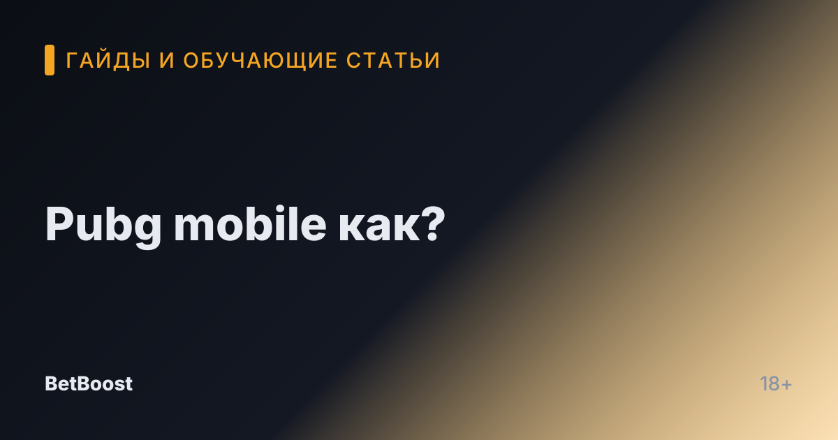Pubg mobile как?