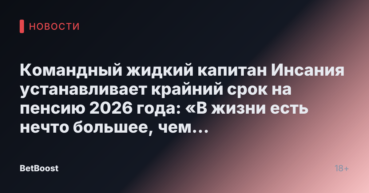 Командный жидкий капитан Инсания устанавливает крайний срок на пенсию 2026 года: «В жизни есть нечто большее, чем просто дота»