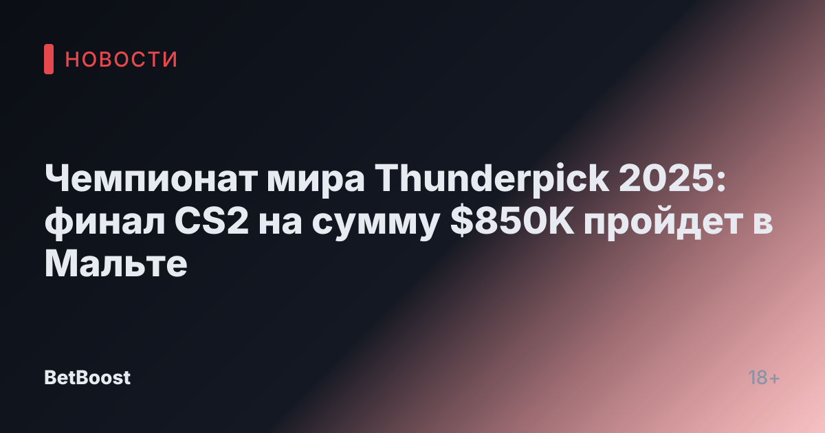 Чемпионат мира Thunderpick 2025: финал CS2 на сумму $850K пройдет в Мальте