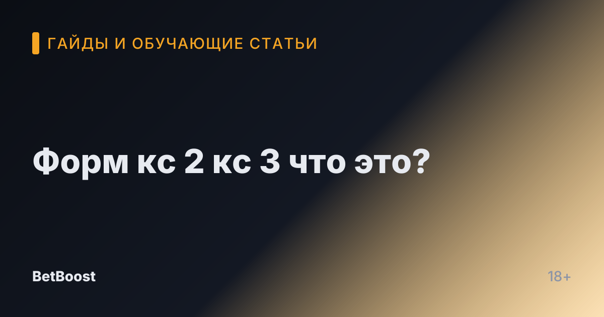 Форм кс 2 кс 3 что это?