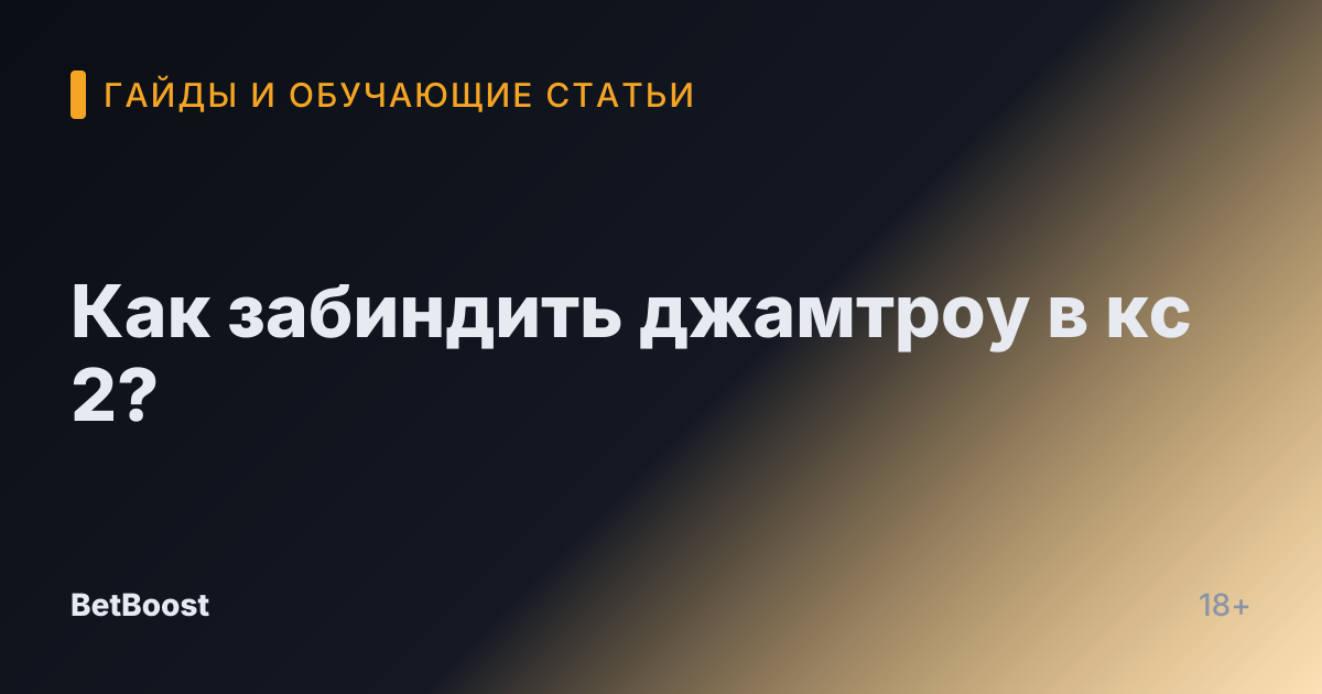 Как забиндить джамтроу в кс 2?