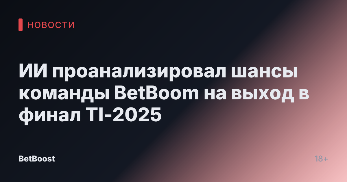 ИИ проанализировал шансы команды BetBoom на выход в финал TI-2025