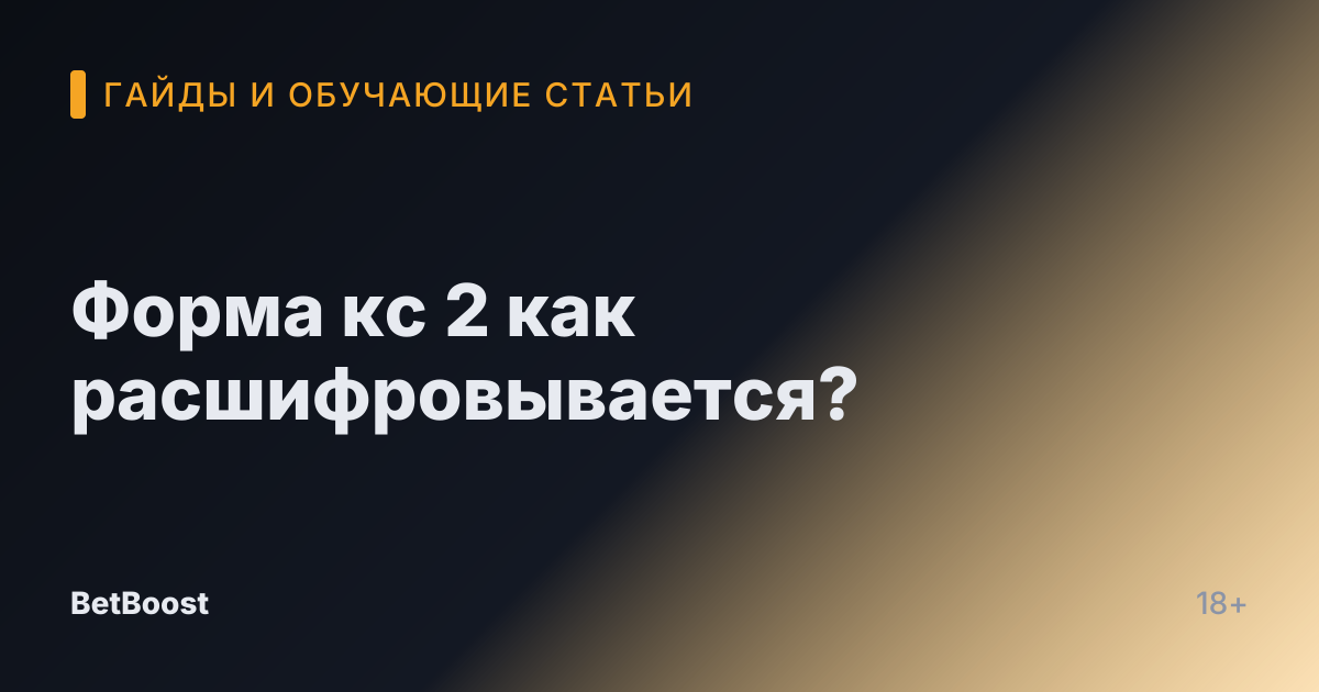 Форма кс 2 как расшифровывается?