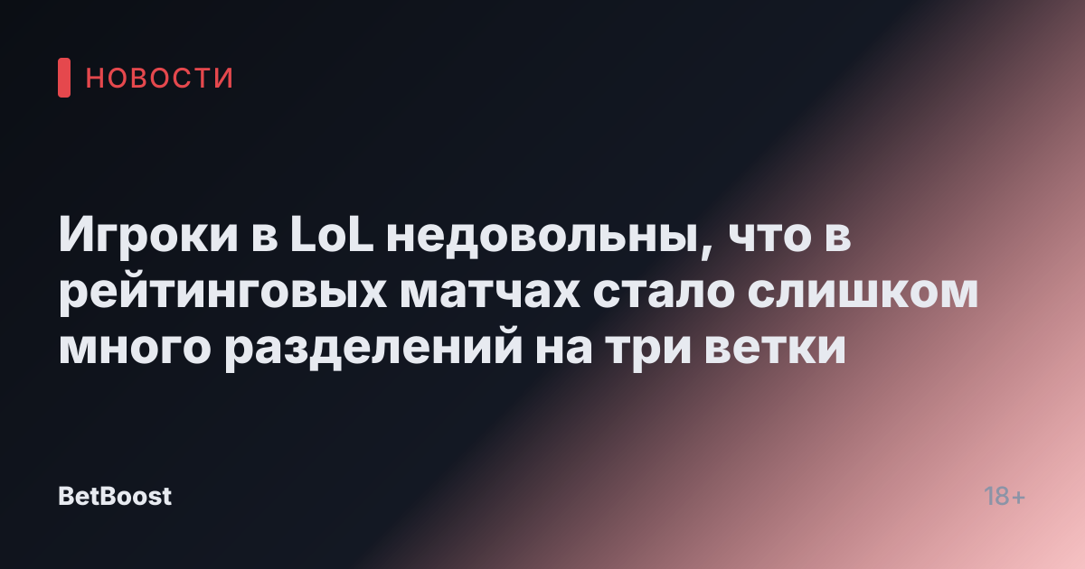 Игроки в LoL недовольны, что в рейтинговых матчах стало слишком много разделений на три ветки